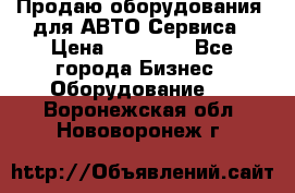 Продаю оборудования  для АВТО Сервиса › Цена ­ 75 000 - Все города Бизнес » Оборудование   . Воронежская обл.,Нововоронеж г.